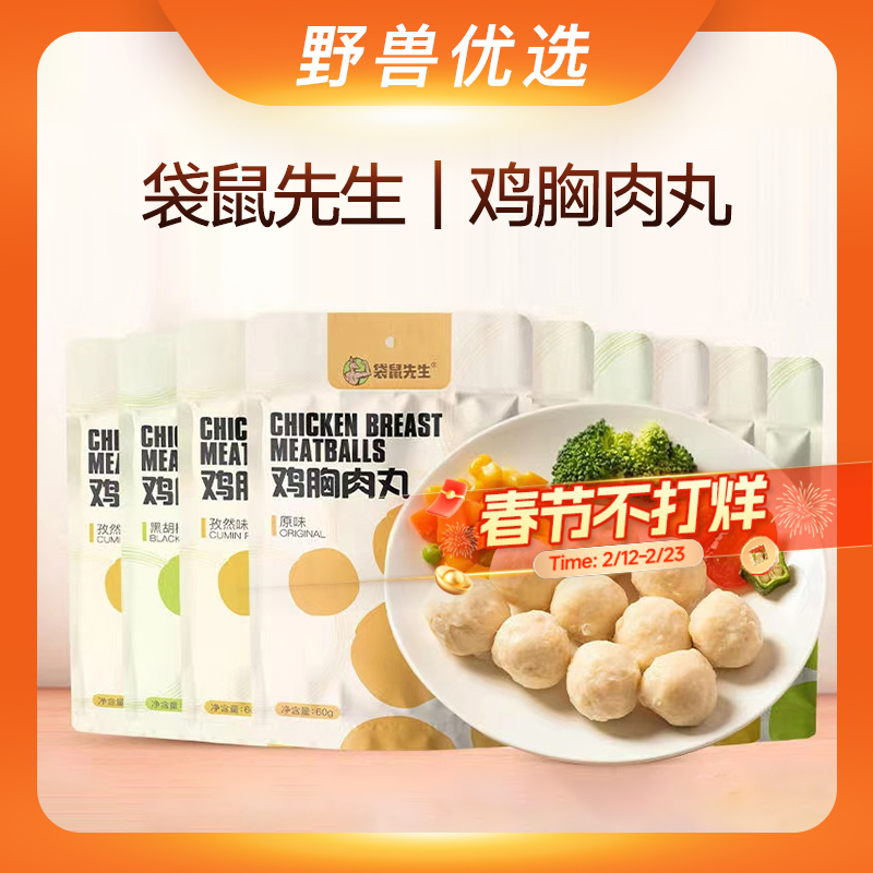 野兽优选 | 袋鼠先生鸡胸肉丸60g*20袋