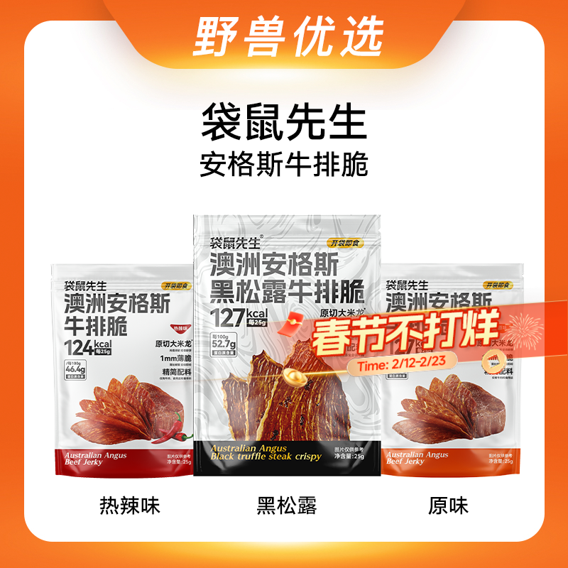 野兽优选｜袋鼠先生澳洲安格斯牛排脆25g/袋 原味/热辣味/黑松露味