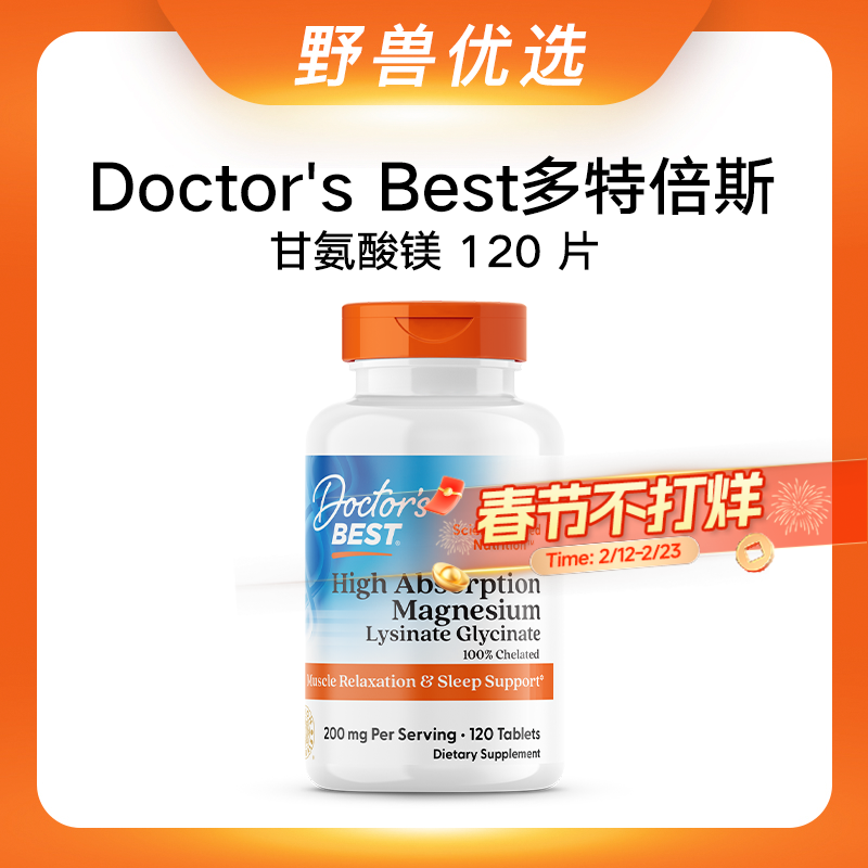 野兽优选 | Doctor's Best多特倍斯高吸收甘氨酸镁片100mg*120片（跨境海淘商品不支持7天无理由退换）
