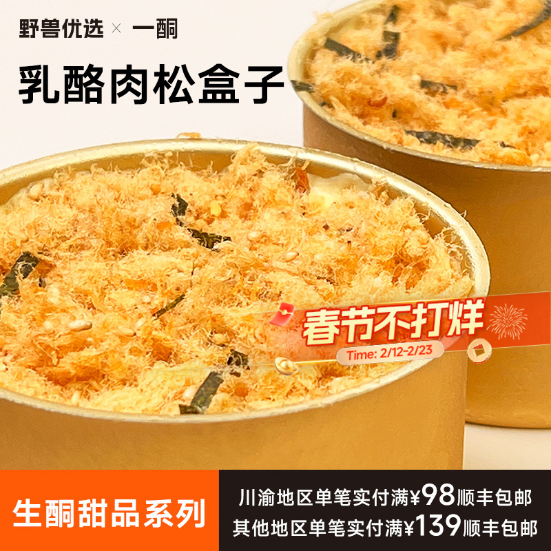 【5天内现做现发】野兽优选｜一酮乳酪肉松盒子140g/份（短保商品不支持7天无理由退换）