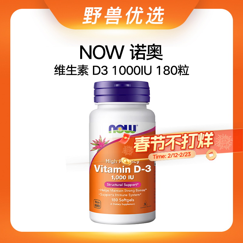 野兽优选 | NOW诺奥维生素D3（1000IU）软胶囊 180粒/瓶（跨境海淘商品不支持7天无理由）