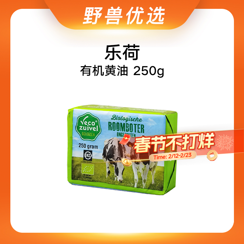 野兽优选 | 乐荷有机黄油250g/块（冷鲜产品非质量问题不支持7天无理由退换）