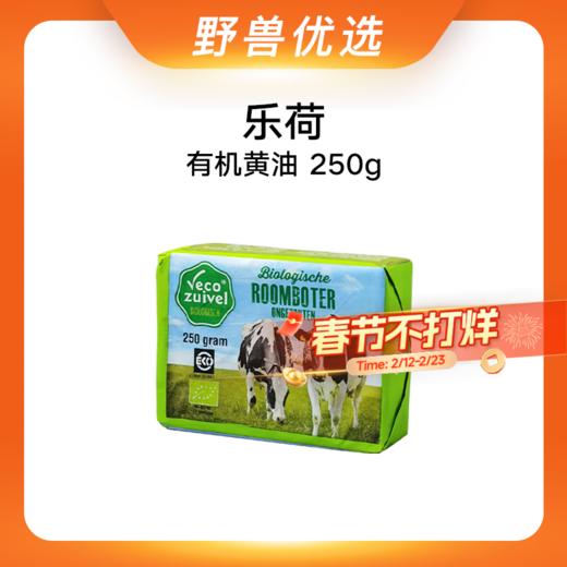 野兽优选 | 乐荷有机黄油250g/块（冷鲜产品非质量问题不支持7天无理由退换） 商品图0