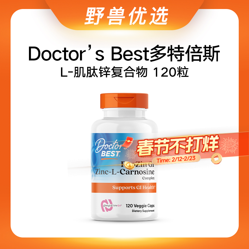 野兽优选｜Doctor’s Best 多特倍斯L-肌肽锌复合物胶囊  120粒/瓶（跨境海淘商品不支持7天无理由退换）