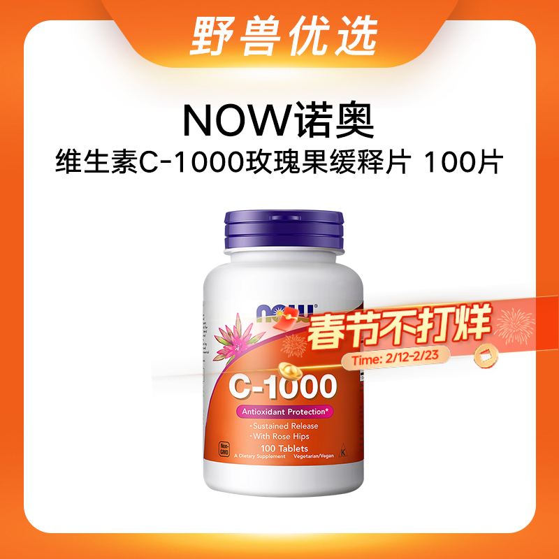 野兽优选｜NOW诺奥维生素C-1000玫瑰果缓释片 100片/瓶（跨境海淘商品不支持7天无理由退换）
