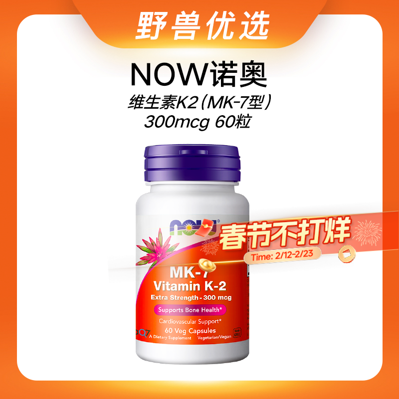 野兽优选 | NOW诺奥维生素K2胶囊（MK-7型K2：300mcg）60粒/瓶（跨境海淘商品不支持7天无理由退换）