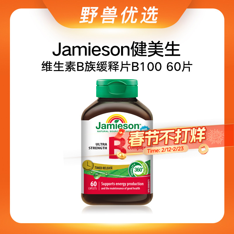 野兽优选｜Jamieson健美生基础款非全活性配方复合维生素B族缓释片B100 60片/瓶（跨境海淘商品不支持7天无理由退换）