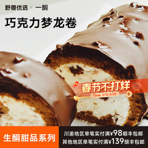 【5天内现做现发】野兽优选｜一酮巧克力梦龙卷190g/份（短保商品不支持7天无理由退换） 商品图0