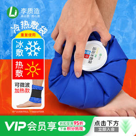 李质造 多用途冷热敷袋运动冰敷袋