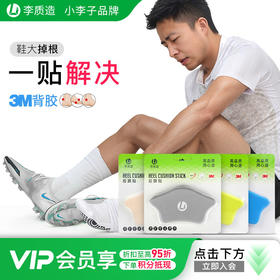 李质造足球运动跑步防护防磨脚护具防掉跟后跟贴
