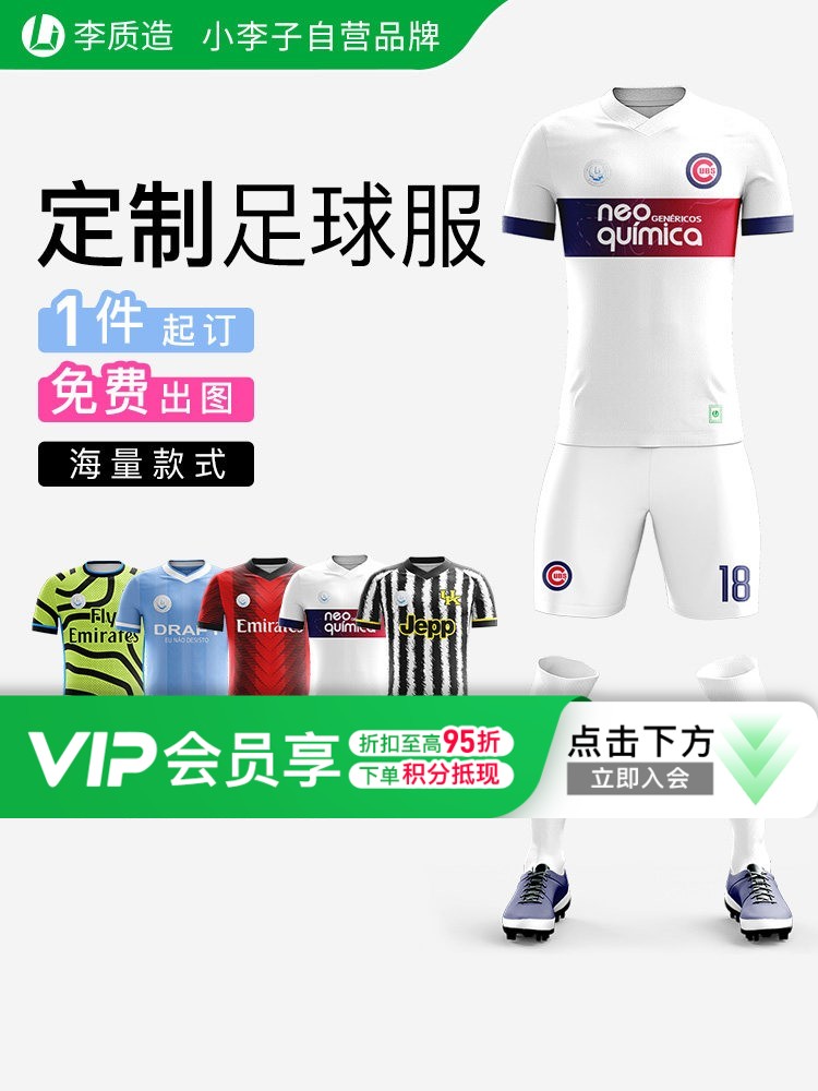 小李子:李质造定制个性印制组队短袖球服球衣球裤训练足球服套装