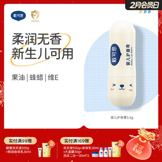 戴可思婴儿果油护唇膏8h保湿滋润春夏男女童专用♥ 商品图1