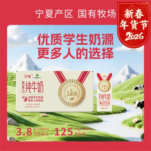 春节不打烊！宁优・3.8高蛋白纯牛奶【99元到手4箱】纯牛奶/牛奶/饮品/奶 商品图0