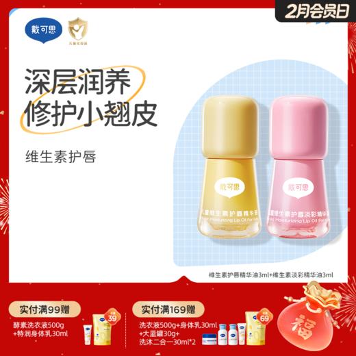 戴可思儿童护唇油淡彩唇蜜维生素保湿滋润唇膏♥ 商品图8