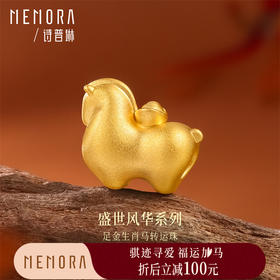 【新品首发】足金黄金生肖马3D硬金转运珠 年轻女性生辰礼MEMORA诗普琳HP856301