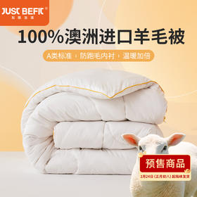 【品牌直发】加倍生活 A类防跑毛优选澳洲进口羊毛被  1.5/2.0/2.2m可选 纯羊毛保暖家用被芯 加厚冬被子