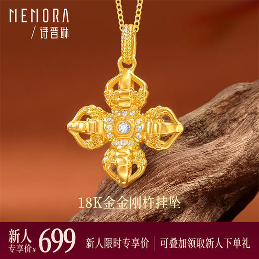 【新人专享699元】18K金镶锆十字金刚杵吊坠挂坠 MEMORA诗普琳KP225801（线上专款） 商品图0