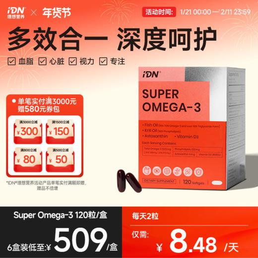 IDN理想营养 | 四大成分复配超级Omega-3鱼油磷虾油 120粒/盒（跨境海淘商品不支持7天无理由退换） 商品图0