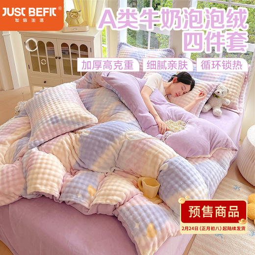 【品牌直发】加倍生活 A类兔毛牛奶泡泡绒四件套 加厚高克重牛奶绒 商品图0