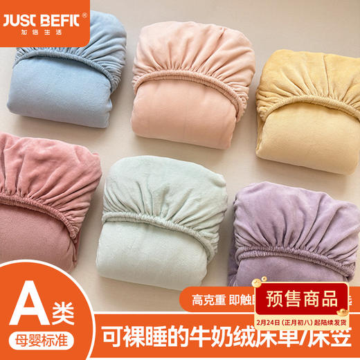 【品牌直发】加倍生活 A类加厚纯色牛奶绒床笠/床单 8色可选 秋冬保暖牛奶绒床单 可机洗水洗 商品图0