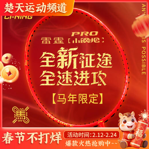 李宁2026年雷霆小钢炮PRO马年限定全碳素进攻型减震羽毛球拍 商品图0