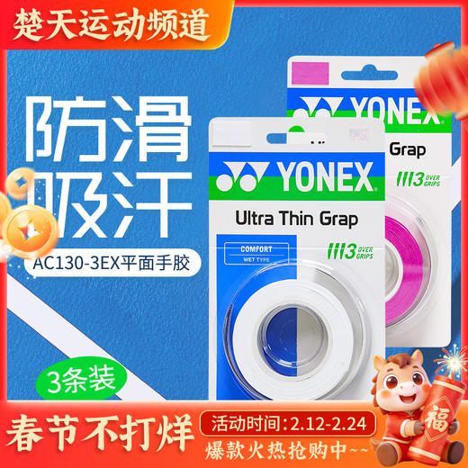 YONEX尤尼克斯羽毛球手胶AC130-3EX球拍手柄吸汗带yy缠把平面手胶 商品图0