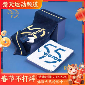 VICTOR威克多55周年毛巾TW-55