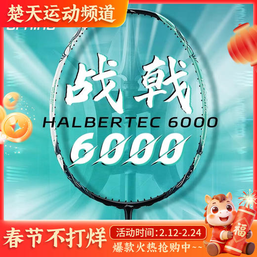 李宁羽毛球拍战戟6000全碳素均衡控制进攻羽拍 女性高弹性羽毛球拍 商品图0