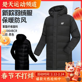 尤尼克斯YONEX羽绒服男女同款训练系列长款外套190064BCR/290064BCR 加厚保暖运动外套长款羽毛球服