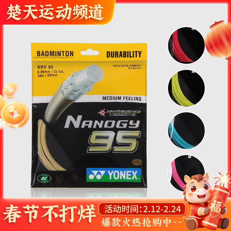 尤尼克斯 YONEX NBG95 羽毛球线 耐久 反弹