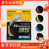 尤尼克斯 YONEX NBG95 羽毛球线 耐久 反弹 商品缩略图0