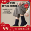 【年货节99元任选3件】冬款 · 加厚素色毛圈袜（3双） 商品缩略图0
