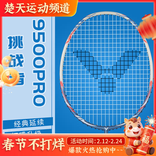 威克多VICTOR 羽毛球拍单拍威克多9500pro 碳纤维超轻耐打进攻型初学训练球拍 商品图0