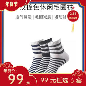 【年货节99元任选3件】厚款 · 精梳棉条纹毛圈中筒袜（3双）