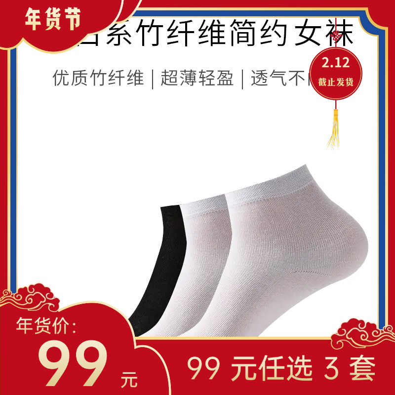 【年货节99元任选3件】黑白系简约竹纤维袜（3双）