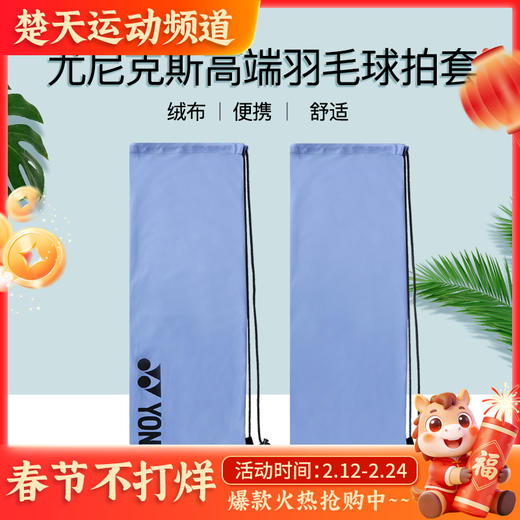 YONEX尤尼克斯羽毛球拍套BA248CR绒布袋防刮伤高端拍布袋保护套 商品图0