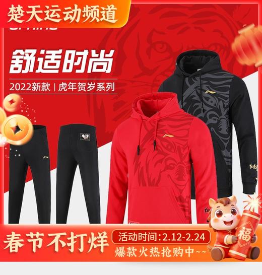 李宁羽毛球服虎年贺岁款AWDS529/AKLS475休闲连帽长袖卫衣男子国风潮服黑金卫裤 商品图0