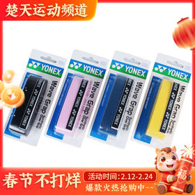 尤尼克斯 YONEX AC104龙骨手柄胶 四色可选