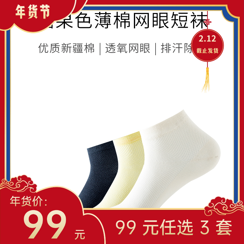 【年货节99元任选3件】糖果色薄棉网眼短袜（3双）