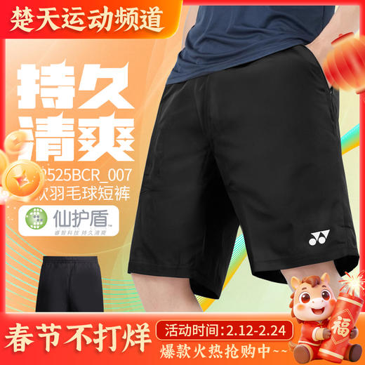 YONEX尤尼克斯羽毛球服男款短裤1202525BCR 速干透气吸汗 商品图0
