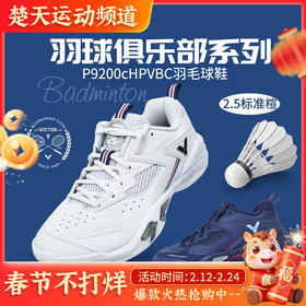 VICTOR威克多羽球俱乐部系列V2.5标准楦P9200cHPVBC羽毛球鞋透气缓震