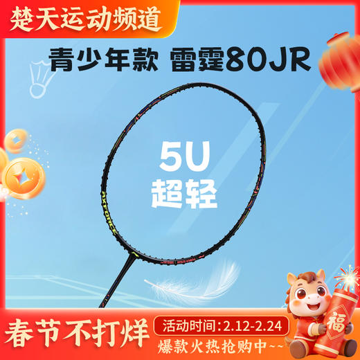 李宁羽毛球拍雷霆 80JR青少年比赛训练拍雷霆系列碳素进攻拍单拍  5U黑色 商品图0