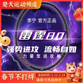 李宁羽毛球拍雷霆80黑金雷霆系列同款球拍3U/4U/5U