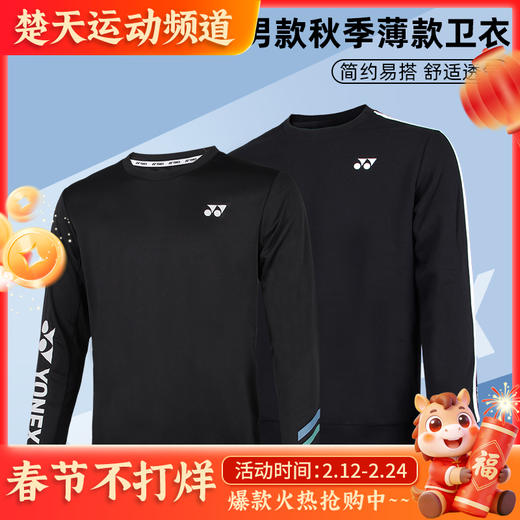 YONEX尤尼克斯羽毛球服130022BCR/230022BCR男女运动卫衣长袖秋季黑白简约运动套头上衣[特惠清仓] 商品图0