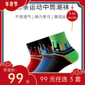 【年货节99元任选3件】竹纤维炫彩运动袜（3双）