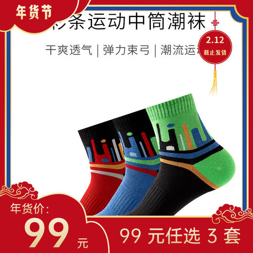 【年货节99元任选3件】竹纤维炫彩运动袜（3双） 商品图0