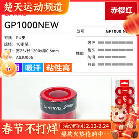 李宁羽毛球配件GP1000NEW GP3000NEW手胶10条装