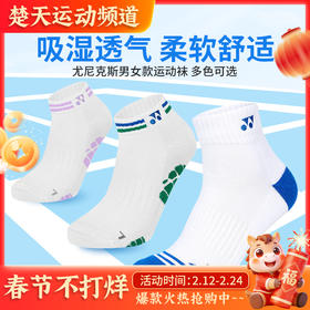 YONEX尤尼克斯1451525BCR男女款羽毛球袜吸湿透气柔软舒适运动袜