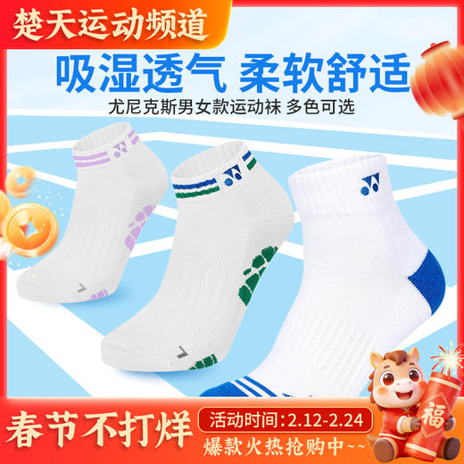 YONEX尤尼克斯1451525BCR男女款羽毛球袜吸湿透气柔软舒适运动袜 商品图0