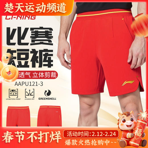 2026年新款李宁羽毛球服大赛系列运动速干短裤男女同款AAPU121 商品图0